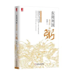 【正版】东周列国是怎样一锅粥 张克群