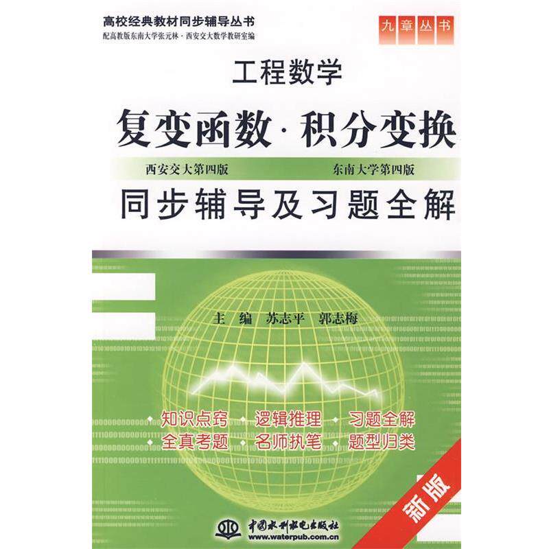 【正版书】 工程数学 复变函数·积分变换同步辅导及习题全解 苏志平,郭志梅 主编 水利水电出版社