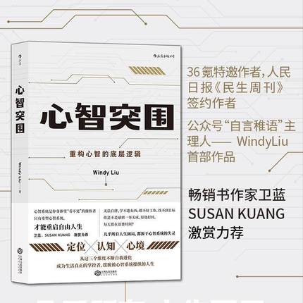 【正版】心智突围 Windy Liu
