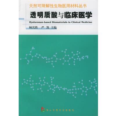【正版书】 透明质酸与临床医学—天然可降解性生物医用材料丛书 顾期胜,严凯 主编 上海第二军医大学出版社