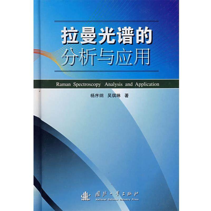 【正版】拉曼光谱的分析与应用 杨序钢、吴琪琳