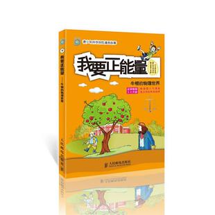 【正版书】 我要正能量:牛顿的物理世界 [韩] 金基正 人民邮电出版社