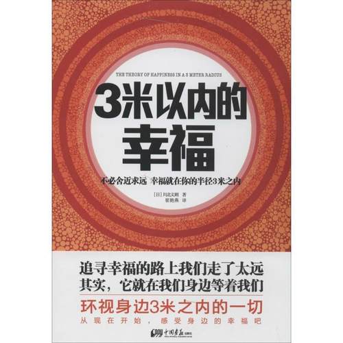 【正版】3米以内的幸福 [日]川北义则 崔艳