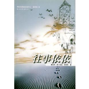 【正版书】 往事依依 (利比亚)赖买丹·阿卜杜拉·布希特,杨孝柏 长江文艺出版社