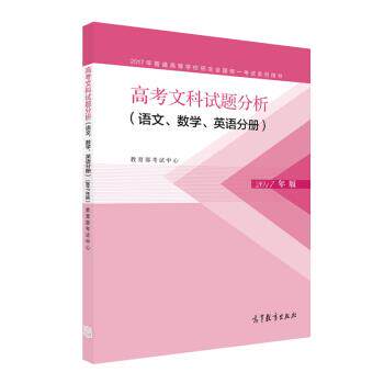 【正版书】 2017年高考文科试题分析 语文、数学、英语分册 考试中心 著 高等教育出版社