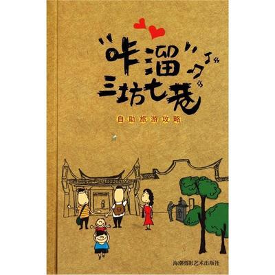 【正版】咔溜三坊七巷 自助旅游攻略 曲利明