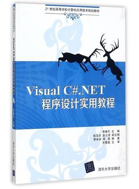 【正版】Visual CNET程序设计实用教程（21世纪高等学校计算 李康乐