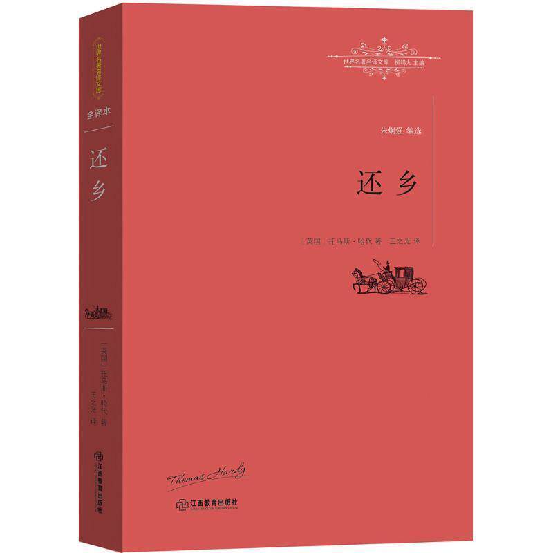 【正版书】 还乡 [英]托马斯·哈代 著, 王之光 译 江西教育出版社