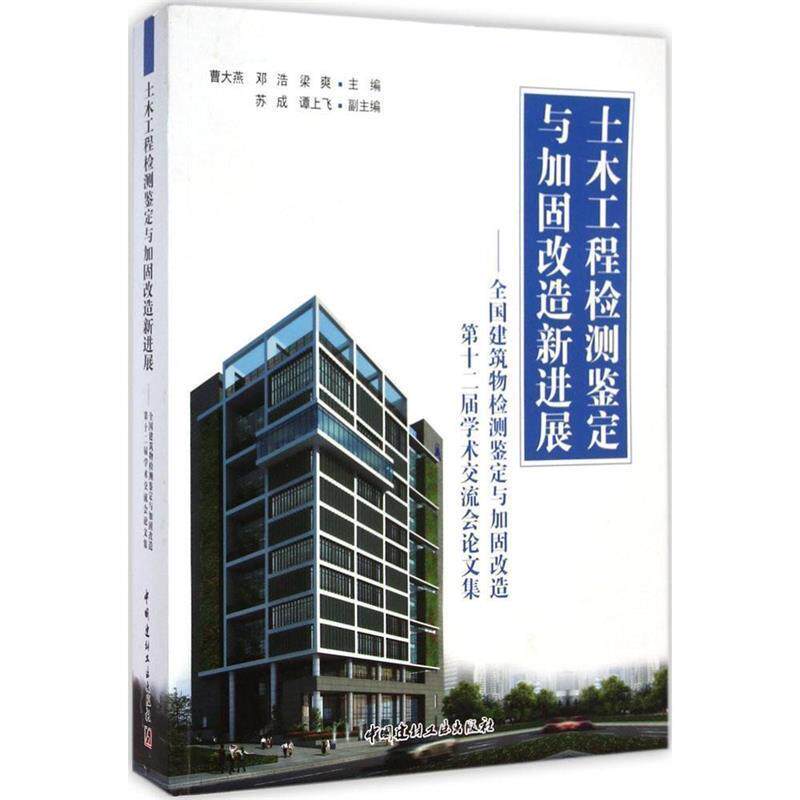 【正版书】 全国建筑物检测鉴定与加固改造第十二届学术交流会集:土木工程检测鉴定与加固改造新进展 曹大燕,邓浩,梁爽 等 编 中国