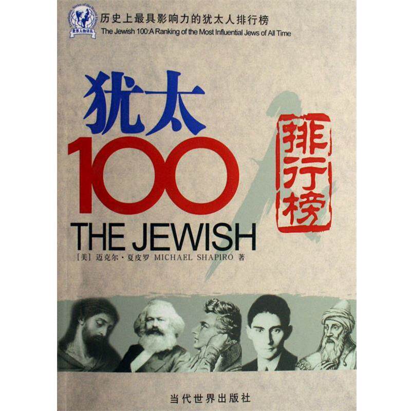 【正版书】 历影响力的犹太人排行榜:犹太100排行榜 [美] 迈克尔·夏皮罗（Michael Shapiro） 著 当代世界出版社
