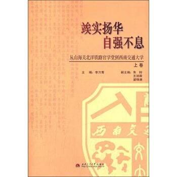 【正版书】 竢实扬华自强不息 李万青 编 西南交通大学出版社