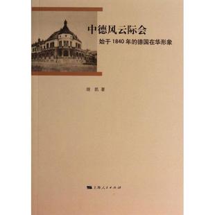【正版】中德风云际会 始于1840年的德在华形象 胡凯