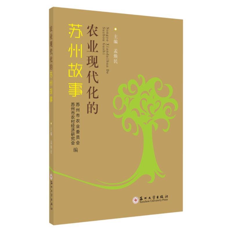 【正版书】 农业现代化的苏州故事 孟焕民,苏州市农业委员会,苏州市农村经济研究会 苏州大学出版社