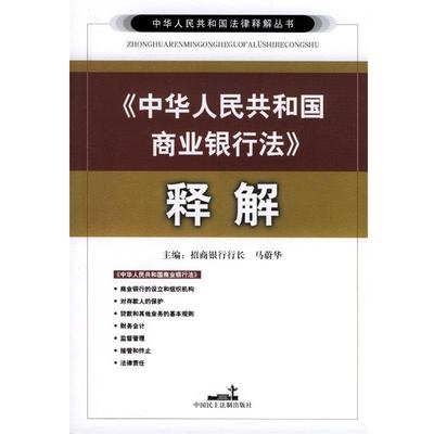 【正版】《中华人民共和国商业银行法》释解 马蔚华