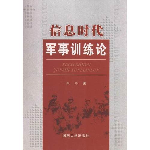 【正版】信息时代军事训练论 张晖