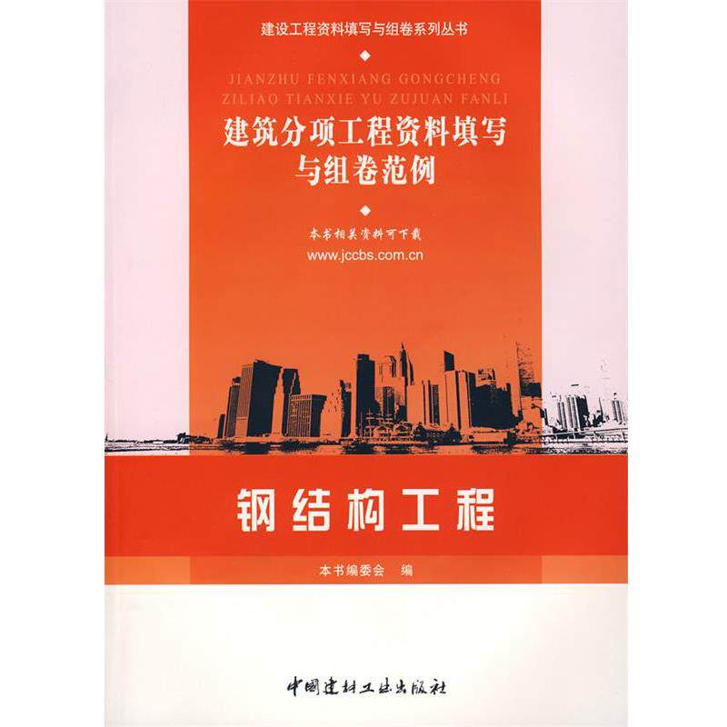 【正版书】 钢结构工程 建筑分项工程资料填写与组卷范例 《建筑分项工程资料填写与组卷范例》编委会 编 中国建材工业出版社