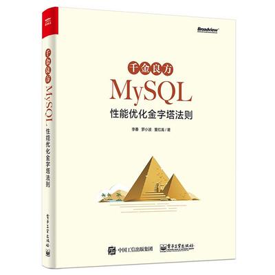 【正版书】 千金良方—MySQL性能优化金字塔法则 李春,罗小波,董红禹 著 电子工业出版社