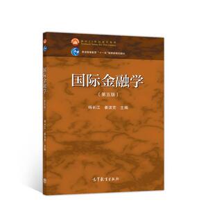 【正版书】 国际金融学 杨长江姜波克 主编 高等教育出版社