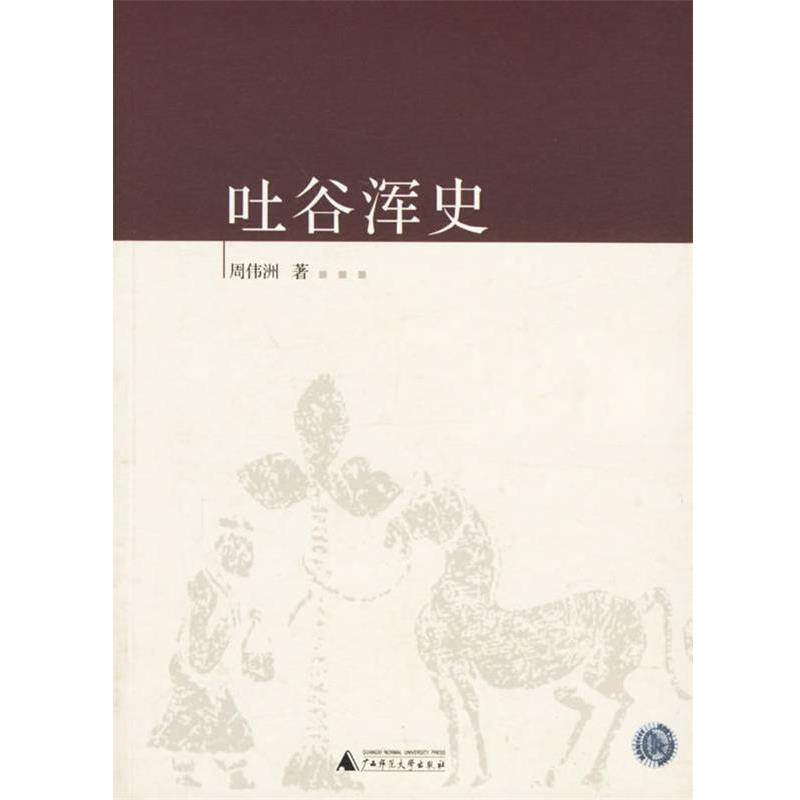 【正版书】 吐谷浑史 周伟洲 著 广西师范大学出版社