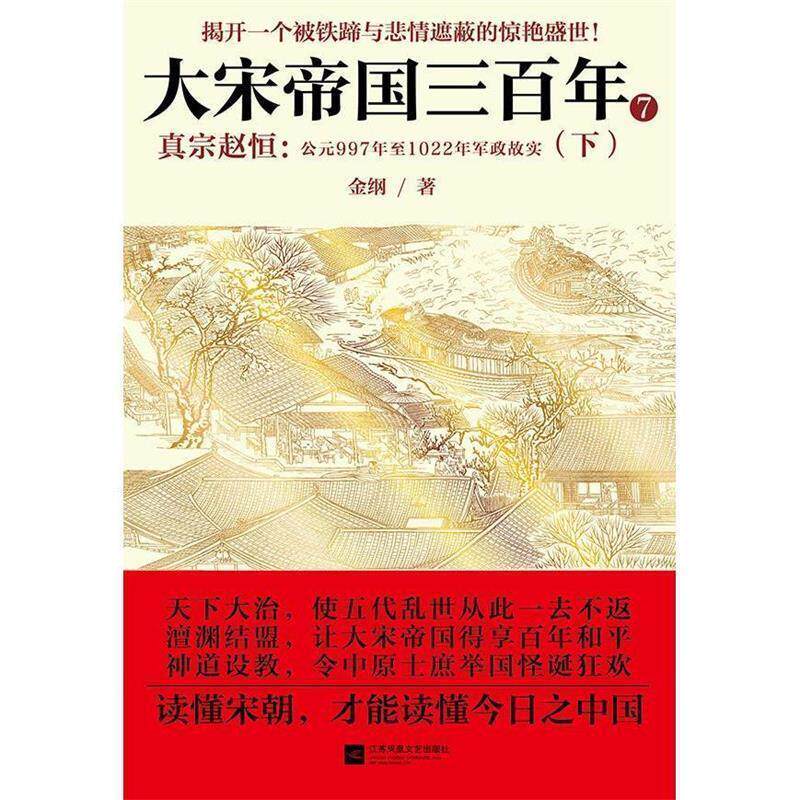 【正版书】 大宋帝国三百年7:真宗赵恒 金纲 江苏文艺出版社