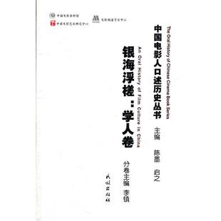 学人卷 银海浮槎 李镇；陈墨；启之 正版