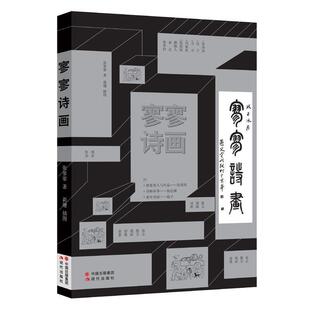 【正版书】 寥寥诗画 张寥寥 现代出版社