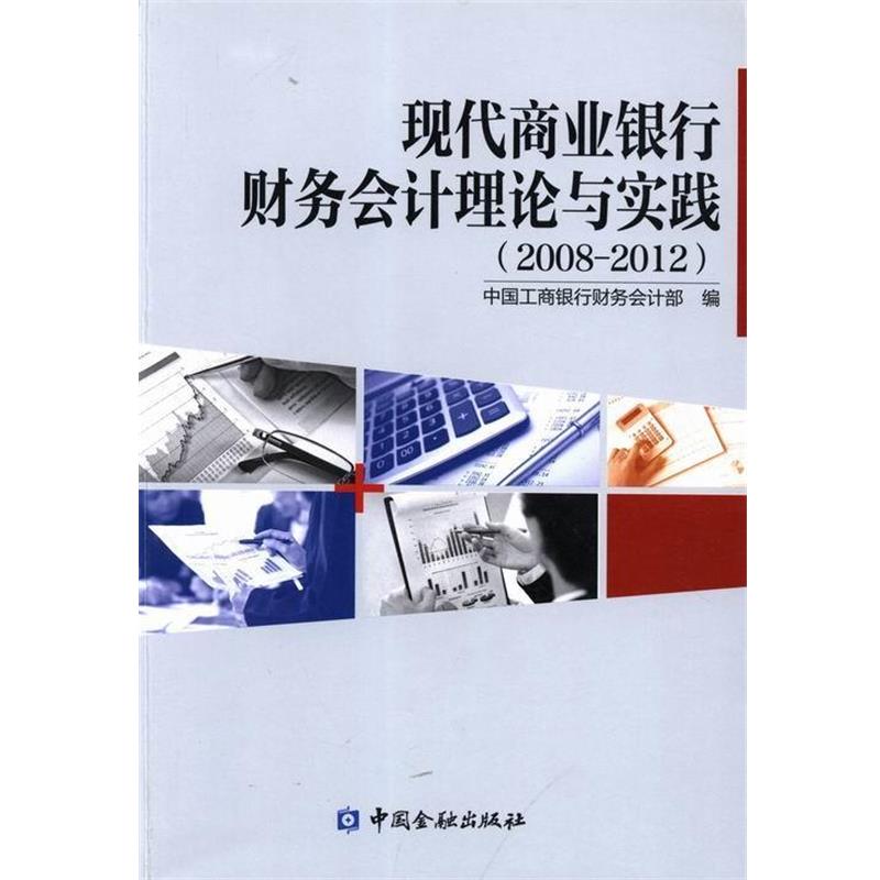 【正版书】 现代商业银行财务会计理论与实践-2008-2012  中国金融出版社