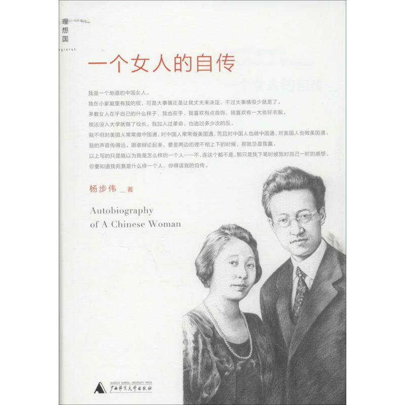 【正版书】 一个女人的自传 杨步伟 著 广西师范大学出版社