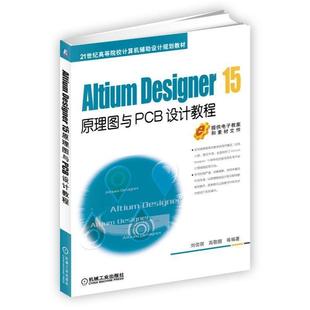 正版 刘佳琪 Altium 15原理图与PCB设计教程 高敬鹏 Designer