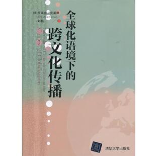 【正版书】 化语境下的跨文化传播 [美] 艾瑞克·克莱默（Eric Mark Kramer）,刘杨 著 清华大学出版社