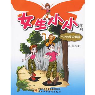 【正版书】 女生小小系列:小小的快乐假期 彭皓 著 中国少年儿童出版社