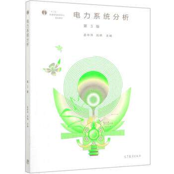 【正版书】 电力系统分析 孟祥萍,高嬿 高等教育出版社