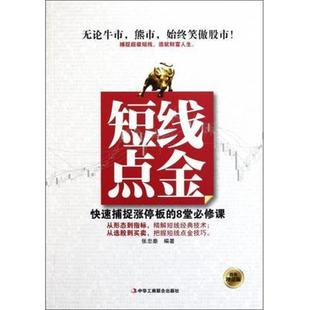正版 投资增值版 短线点金 8堂必修课 张忠秦 捕捉涨停板