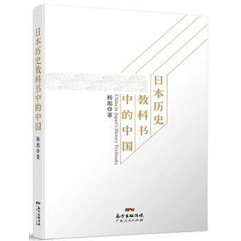 【正版书】 日本历史教科书中的中国 杨彪 著 广东人民出版社