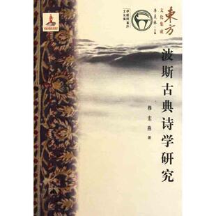 【正版书】 东方文化集成--波斯古-诗学研究 穆宏燕 著 昆仑出版社
