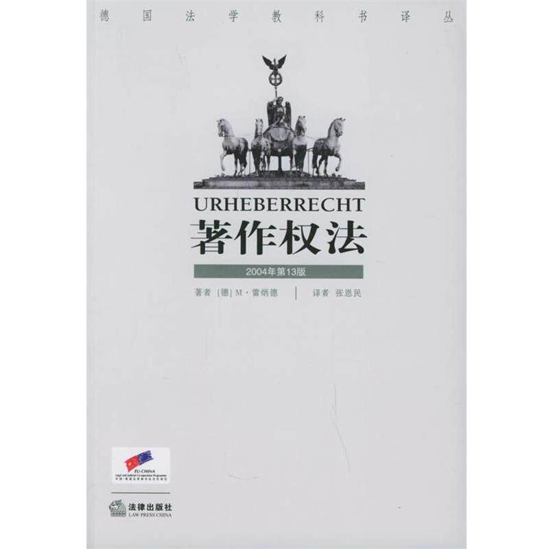 【正版书】 著作权法 [德]雷炳德 著,张恩民 译 法律出版社