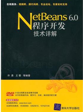 【正版】Netbeans 60程序开发技术详解（配光盘） 许勇 王黎