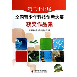 【正版书】 第二十七届全国青少年科技创新大赛获奖作品集 中国科协青少年科技中心　编 科学普及出版社