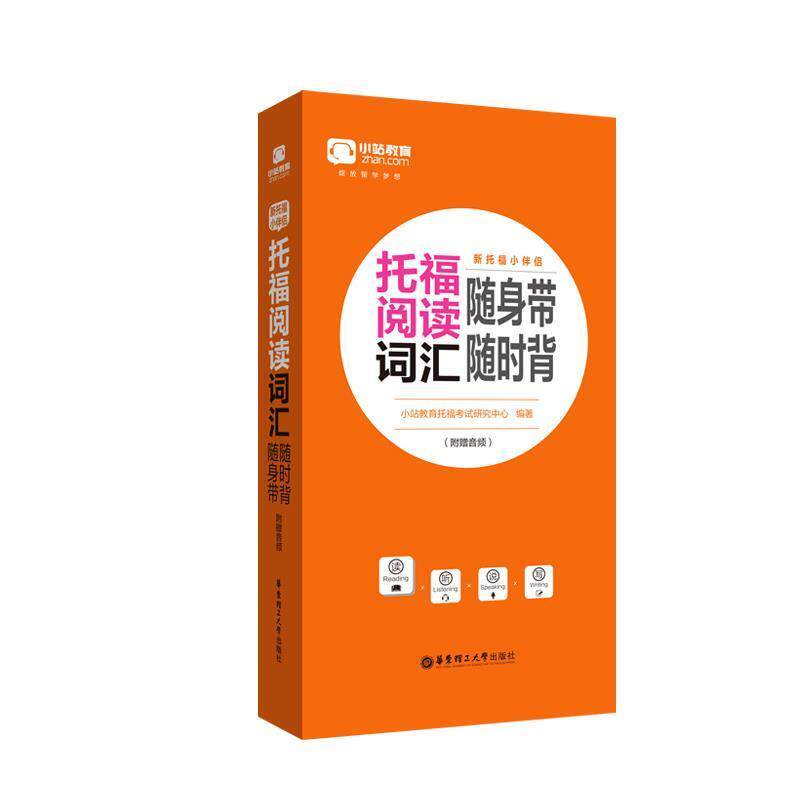【正版好书】新托福小伴侣 托福阅读词汇随身带随时背(音频) 小站教育托福考试研究