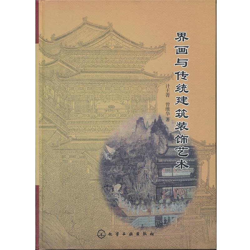 【正版】界画与传统建筑装饰艺术 计王菁、曾维华