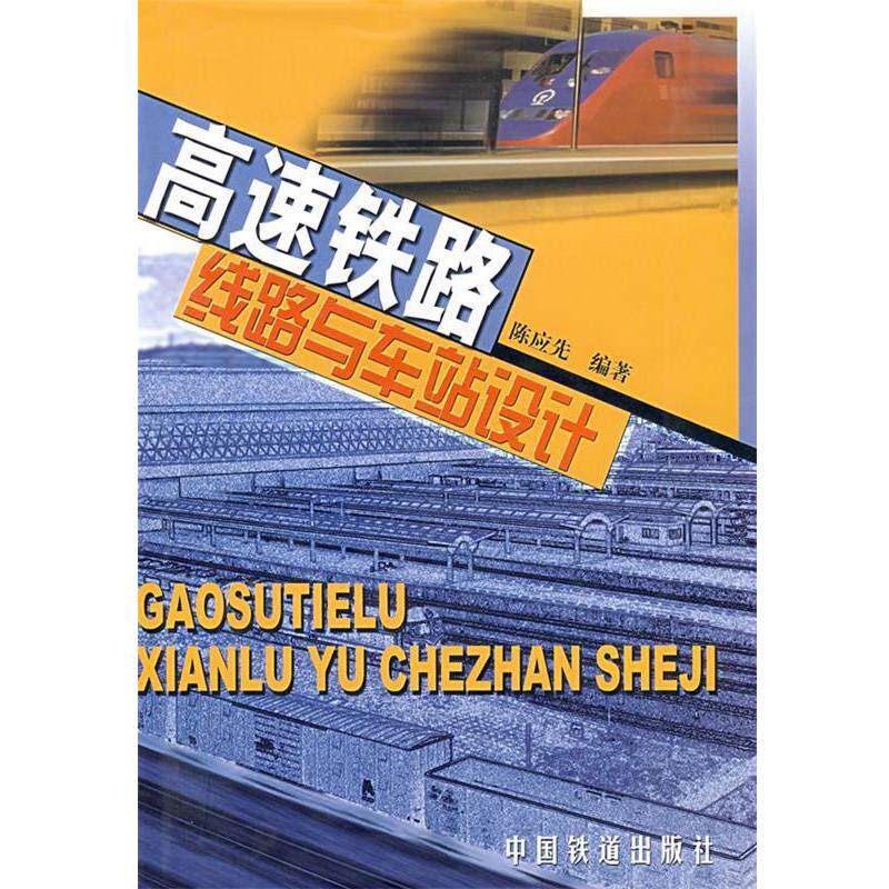 【正版书】 高速铁路线路与车站设计 陈应先 编著 中国铁道出版社