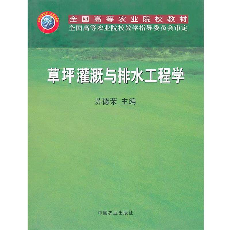 【正版书】 草坪灌溉与排水工程学 苏德荣　主编 中国农业出版社