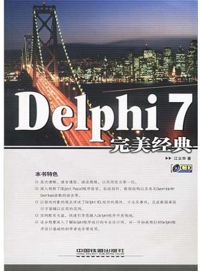 【正版】Delphi7经典 江义华