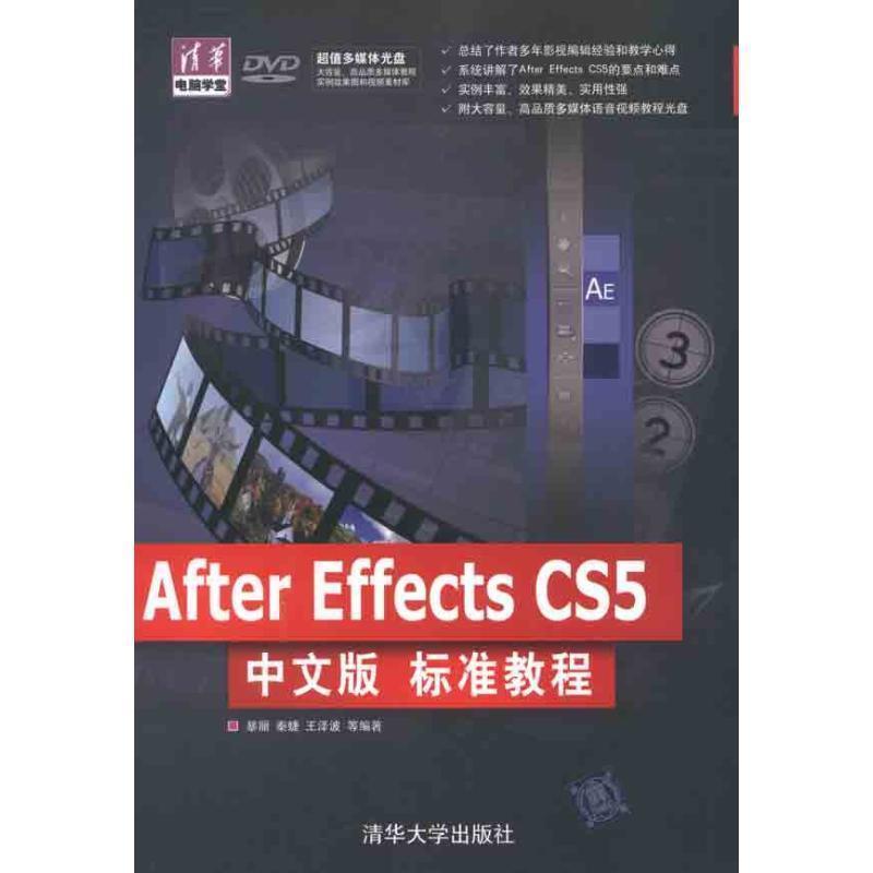 【正版】清华电脑学堂 After Effects CS5中文版标准教程