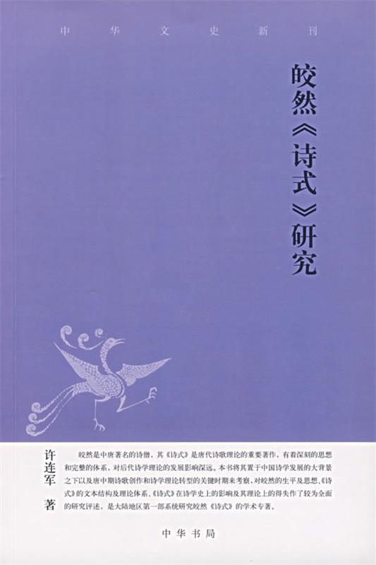 【正版】皎然《诗式》研究-中华文史新刊许连军