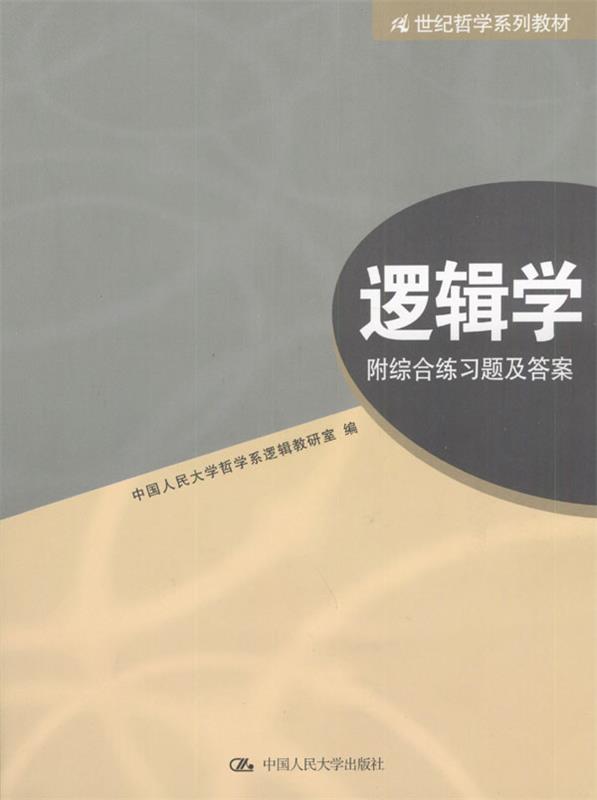 【正版】21世纪哲学系列教材-逻辑学中国人民大学哲学系逻-封面