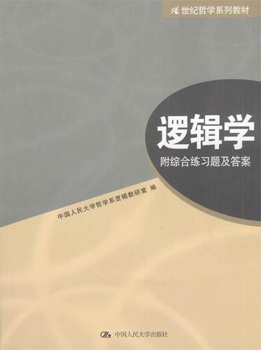 【正版现货】21世纪哲学系列教材-逻辑学 中国人民大学哲学系逻