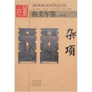 【正版书】 2008古董拍卖年鉴:杂项 古董拍卖年鉴编委会 编 湖南美术出版社