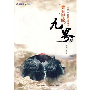 【正版书】 九界壹:焚天奇缘 千朝一醉 四川少儿出版社