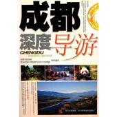 正版 西南民族大学旅游与历史文化学院 书 成都深度导游 成都市旅游局 四川科学技术出版 社